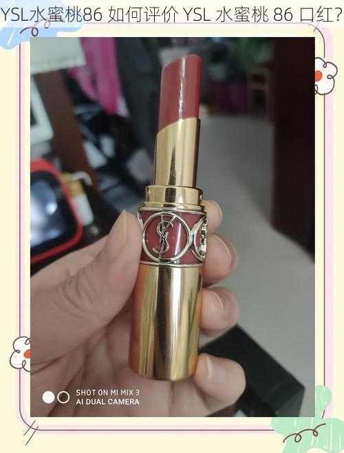 YSL水蜜桃86 如何评价 YSL 水蜜桃 86 口红？