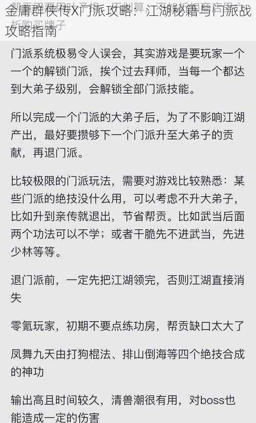 金庸群侠传X门派攻略：江湖秘籍与门派战攻略指南