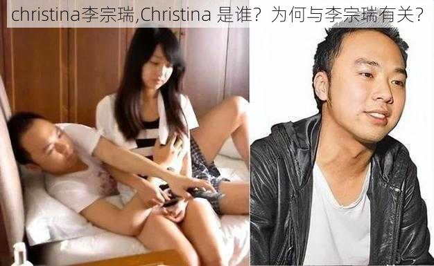 christina李宗瑞,Christina 是谁？为何与李宗瑞有关？