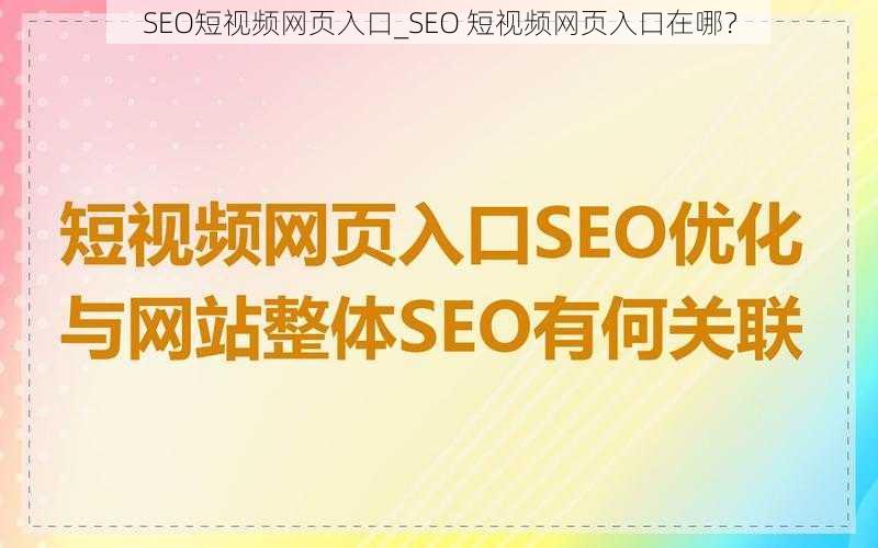 SEO短视频网页入口_SEO 短视频网页入口在哪？