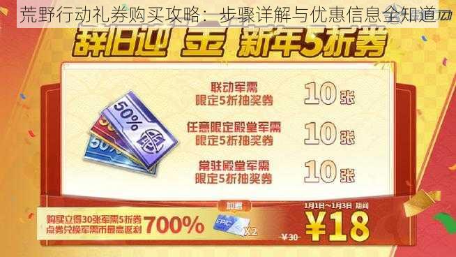 荒野行动礼券购买攻略：步骤详解与优惠信息全知道