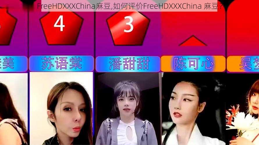 FreeHDXXXChina麻豆,如何评价FreeHDXXXChina 麻豆？