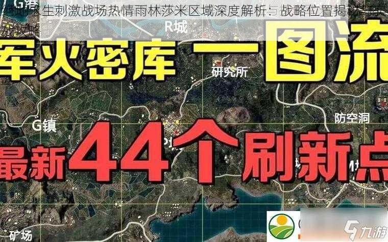 绝地求生刺激战场热情雨林莎米区域深度解析：战略位置揭秘与实战攻略