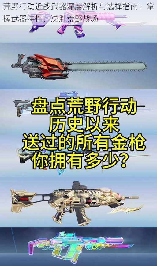 荒野行动近战武器深度解析与选择指南：掌握武器特性，决胜荒野战场