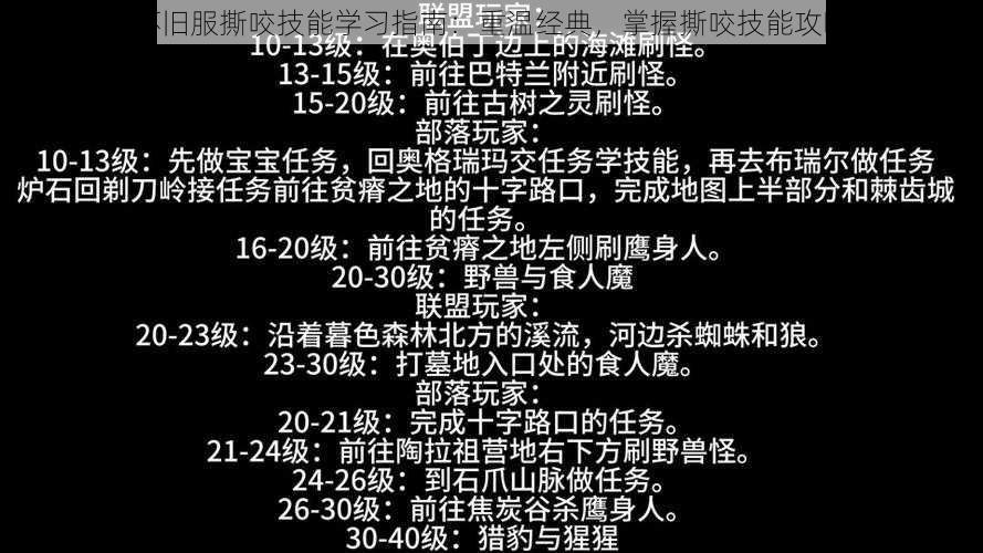 怀旧服撕咬技能学习指南：重温经典，掌握撕咬技能攻略