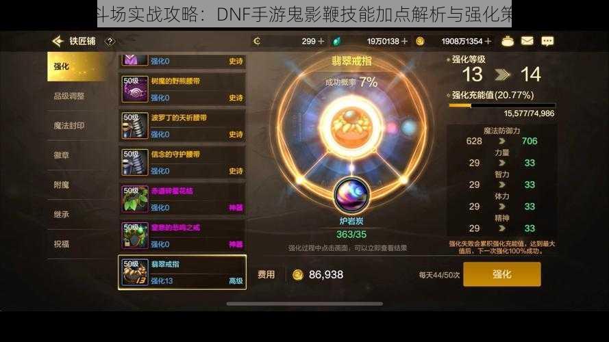 鬼泣决斗场实战攻略：DNF手游鬼影鞭技能加点解析与强化策略探讨