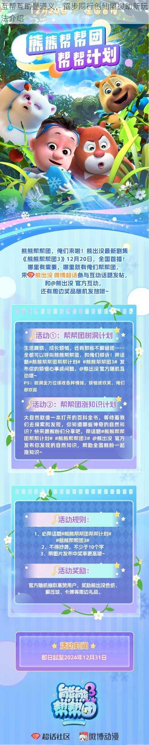 互帮互助显道义，留步同行创仙盟援助新玩法介绍