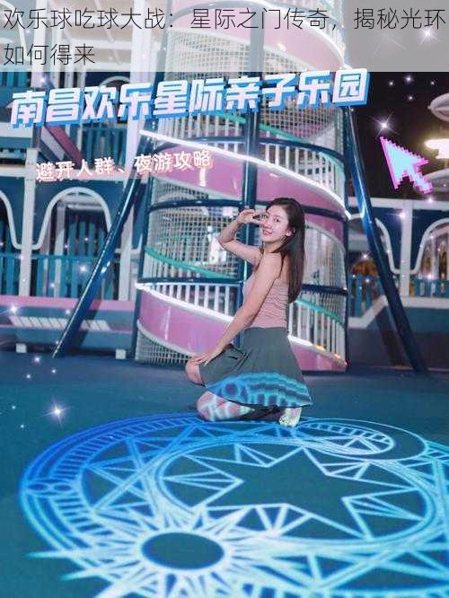 欢乐球吃球大战：星际之门传奇，揭秘光环如何得来