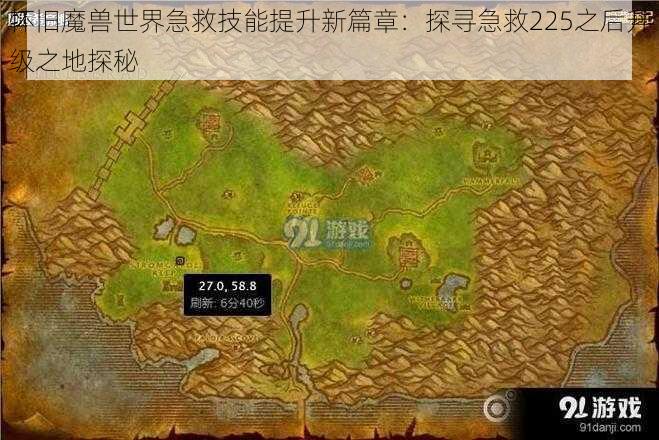 怀旧魔兽世界急救技能提升新篇章：探寻急救225之后升级之地探秘