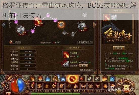 格罗亚传奇：雪山试炼攻略，BOSS技能深度解析的打法技巧