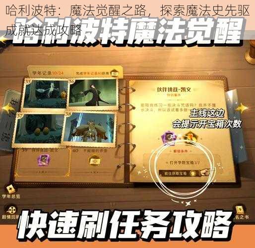 哈利波特：魔法觉醒之路，探索魔法史先驱成就达成攻略