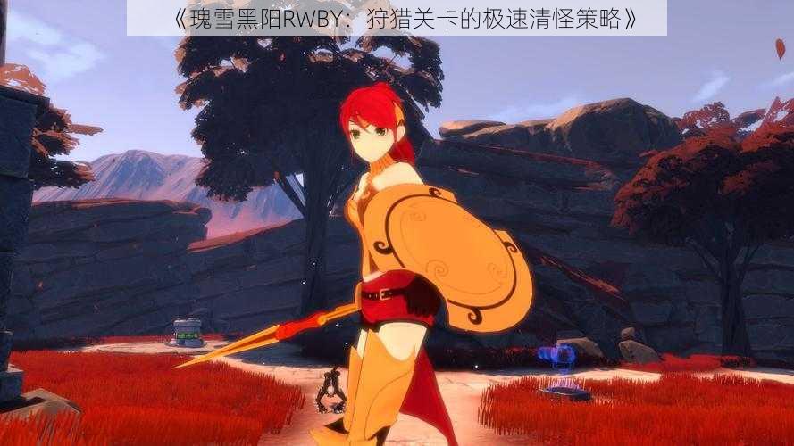 《瑰雪黑阳RWBY：狩猎关卡的极速清怪策略》