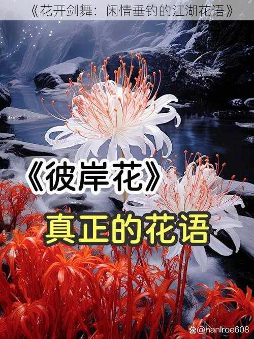 《花开剑舞：闲情垂钓的江湖花语》