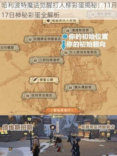 哈利波特魔法觉醒打人柳彩蛋揭秘：11月17日神秘彩蛋全解析