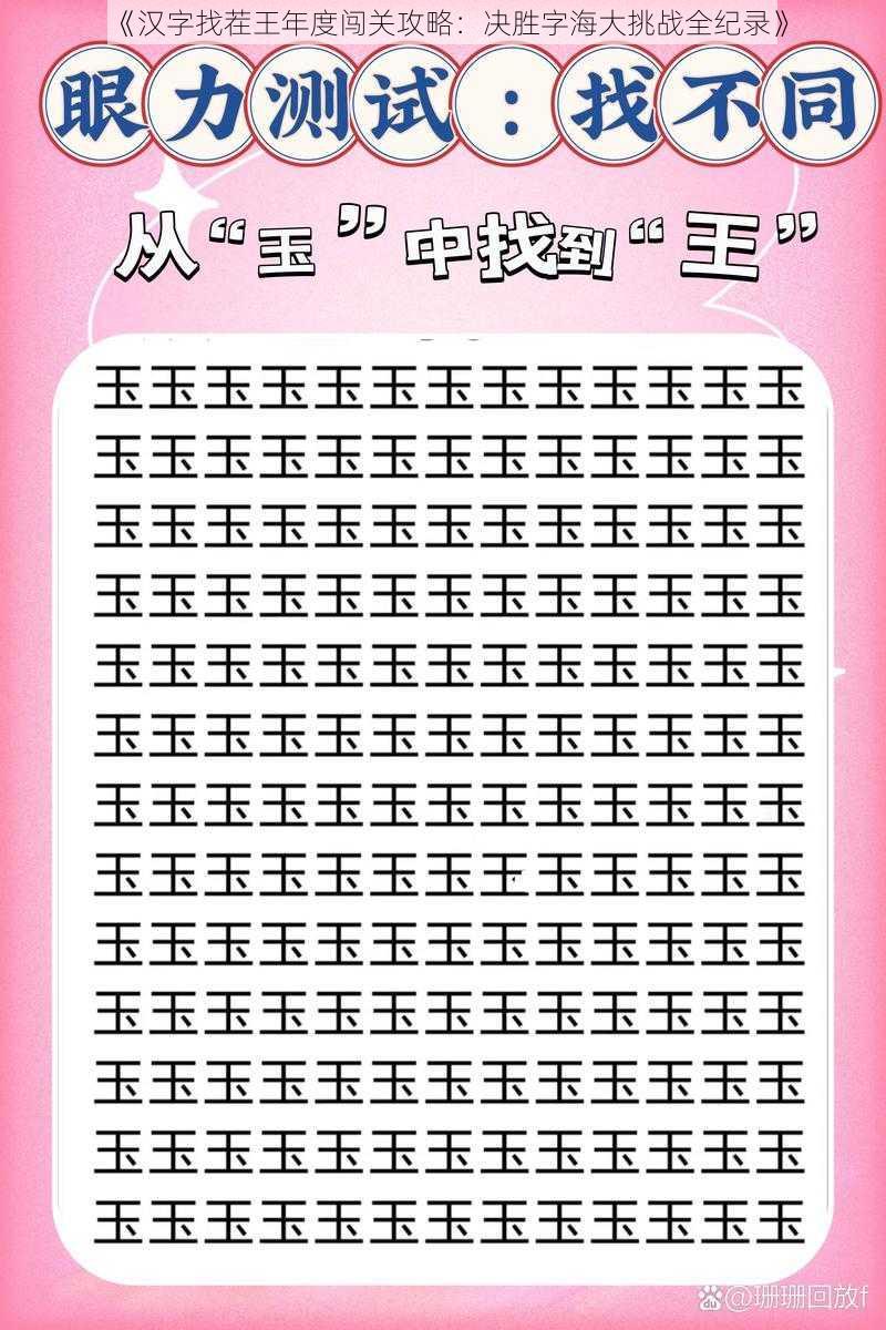 《汉字找茬王年度闯关攻略：决胜字海大挑战全纪录》