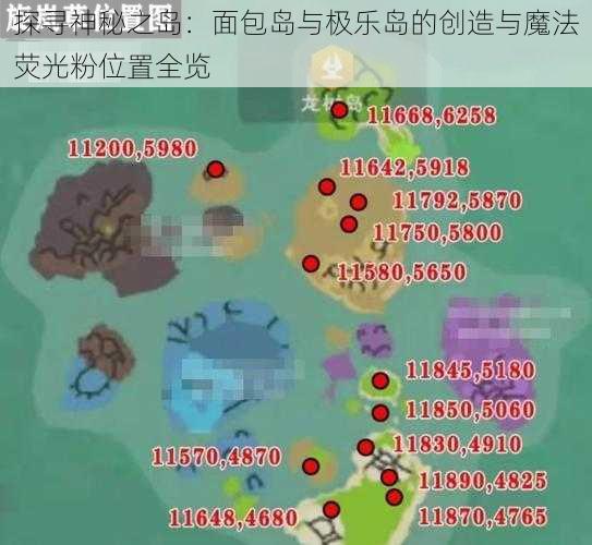 探寻神秘之岛：面包岛与极乐岛的创造与魔法荧光粉位置全览