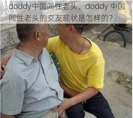 doddy中国同性老头、doddy 中国同性老头的交友现状是怎样的？