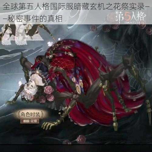 全球第五人格国际服暗藏玄机之花祭实录——秘密事件的真相