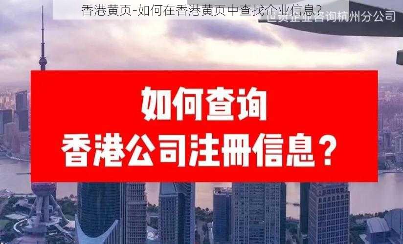 香港黄页-如何在香港黄页中查找企业信息？