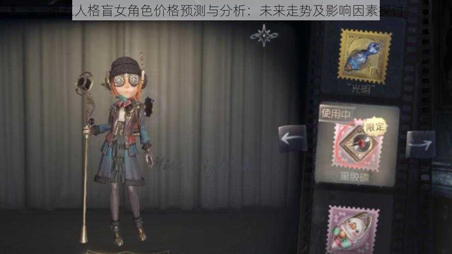 第五人格盲女角色价格预测与分析：未来走势及影响因素探讨