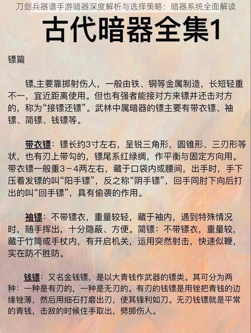 刀剑兵器谱手游暗器深度解析与选择策略：暗器系统全面解读