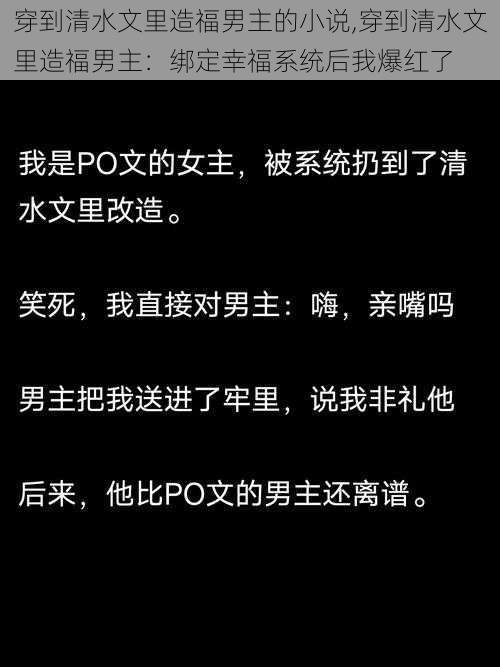 穿到清水文里造福男主的小说,穿到清水文里造福男主：绑定幸福系统后我爆红了