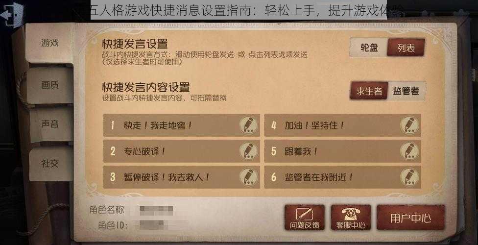 第五人格游戏快捷消息设置指南：轻松上手，提升游戏体验