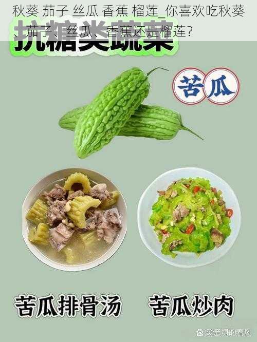 秋葵 茄子 丝瓜 香蕉 榴莲_你喜欢吃秋葵、茄子、丝瓜、香蕉还是榴莲？