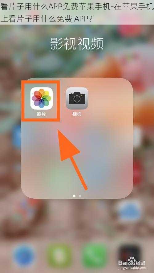看片子用什么APP免费苹果手机-在苹果手机上看片子用什么免费 APP？