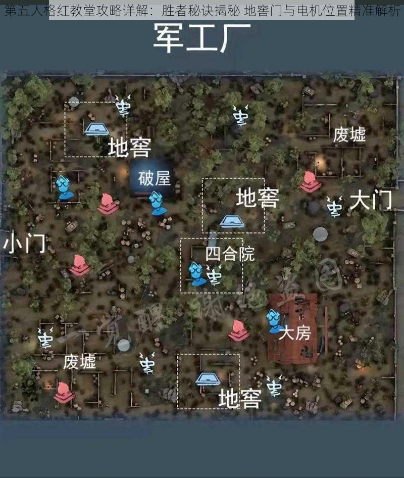 第五人格红教堂攻略详解：胜者秘诀揭秘 地窖门与电机位置精准解析