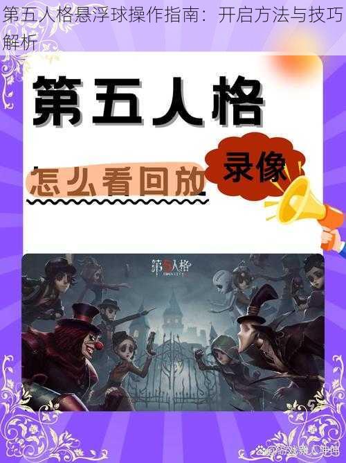 第五人格悬浮球操作指南：开启方法与技巧解析