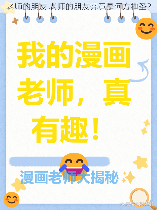 老师的朋友 老师的朋友究竟是何方神圣？