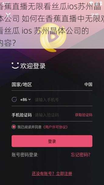 香蕉直播无限看丝瓜ios苏州晶体公司 如何在香蕉直播中无限观看丝瓜 ios 苏州晶体公司的内容？