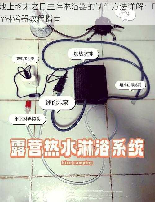 地上终末之日生存淋浴器的制作方法详解：DIY淋浴器教程指南