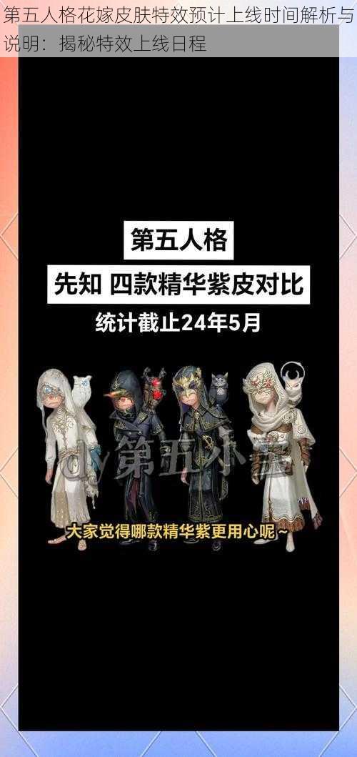 第五人格花嫁皮肤特效预计上线时间解析与说明：揭秘特效上线日程