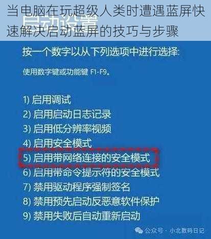 当电脑在玩超级人类时遭遇蓝屏快速解决启动蓝屏的技巧与步骤