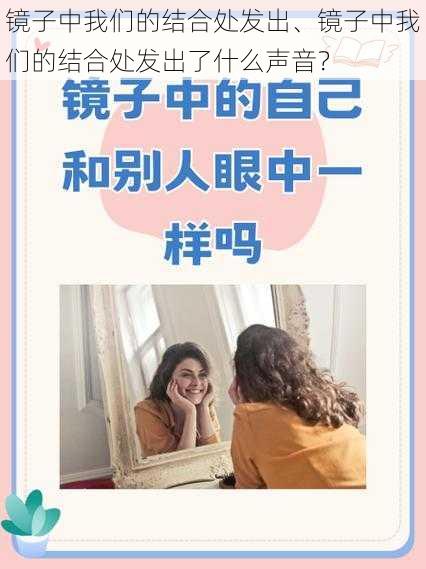 镜子中我们的结合处发出、镜子中我们的结合处发出了什么声音？