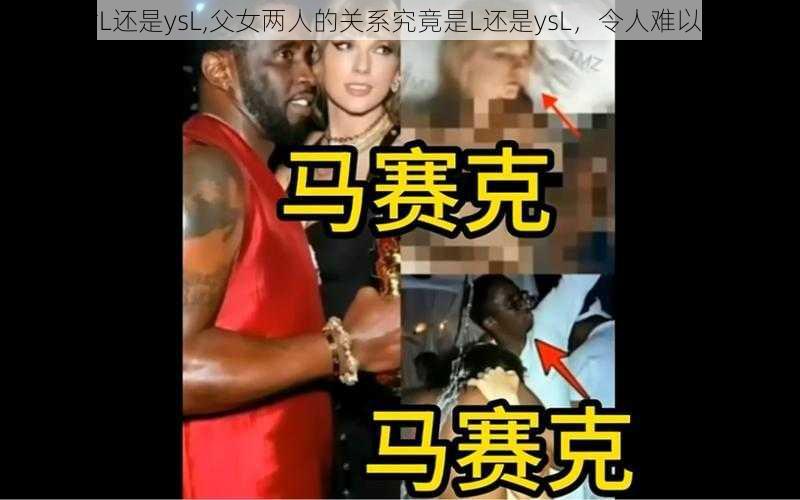 父女L还是ysL,父女两人的关系究竟是L还是ysL，令人难以捉摸