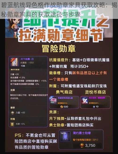 碧蓝航线异色格作战勋章家具获取攻略：揭秘勋章家具的获取途径与步骤