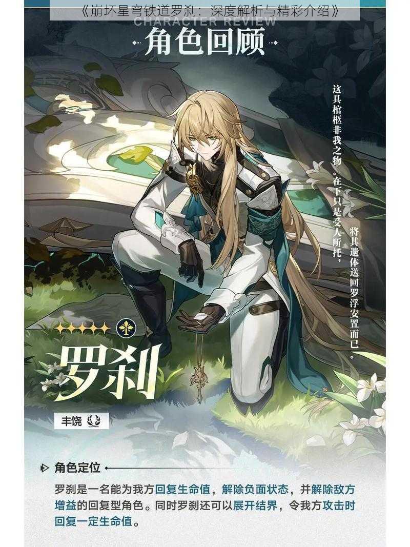 《崩坏星穹铁道罗刹：深度解析与精彩介绍》