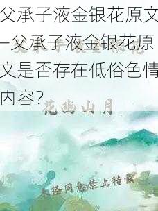 父承子液金银花原文—父承子液金银花原文是否存在低俗色情内容？