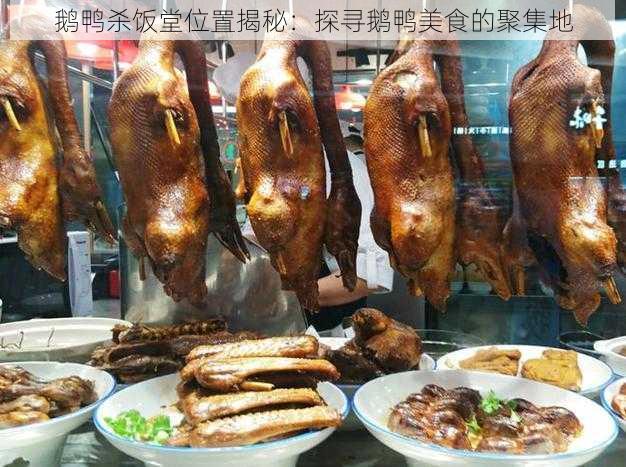 鹅鸭杀饭堂位置揭秘：探寻鹅鸭美食的聚集地