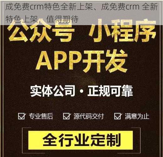 成免费crm特色全新上架、成免费crm 全新特色上架，值得期待