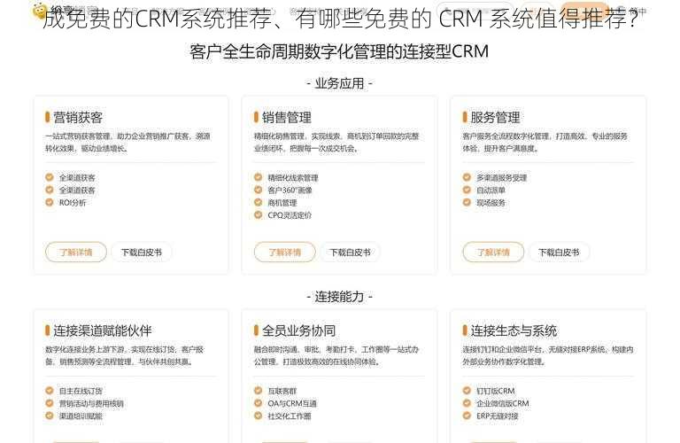 成免费的CRM系统推荐、有哪些免费的 CRM 系统值得推荐？