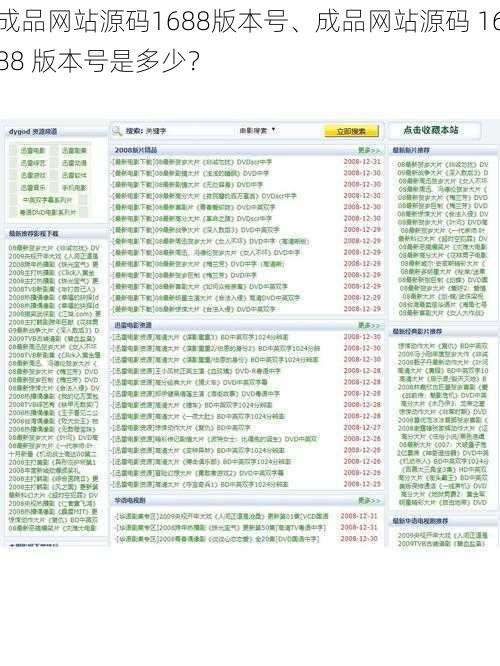 成品网站源码1688版本号、成品网站源码 1688 版本号是多少？