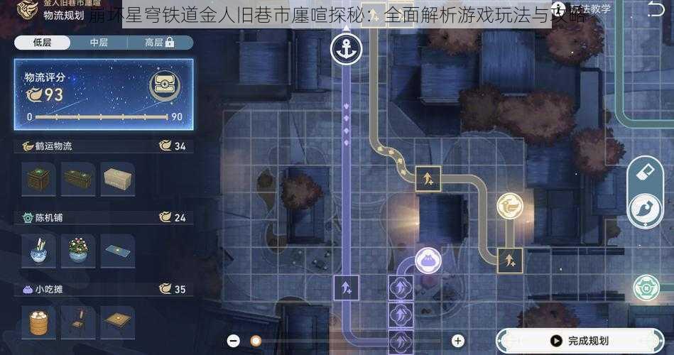 崩坏星穹铁道金人旧巷市廛喧探秘：全面解析游戏玩法与攻略