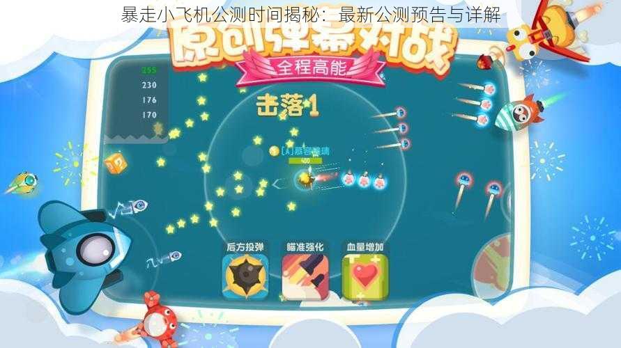 暴走小飞机公测时间揭秘：最新公测预告与详解