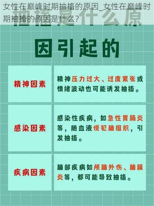 女性在巅峰时期抽搐的原因_女性在巅峰时期抽搐的原因是什么？