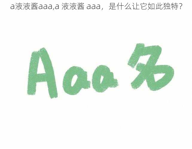 a液液酱aaa,a 液液酱 aaa，是什么让它如此独特？