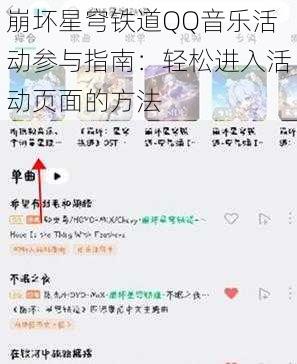 崩坏星穹铁道QQ音乐活动参与指南：轻松进入活动页面的方法